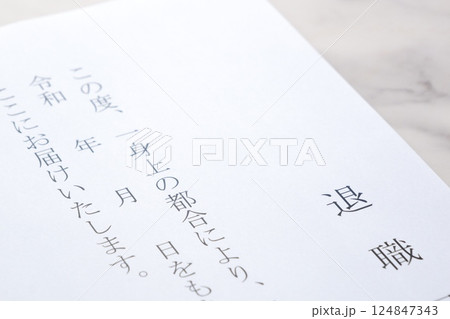 退職届を提出して、勤務する会社を退職する 124847343
