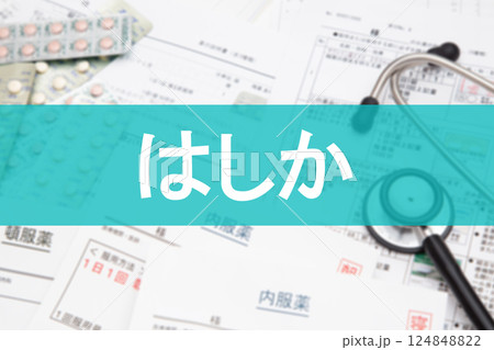 はしか（麻疹） 124848822