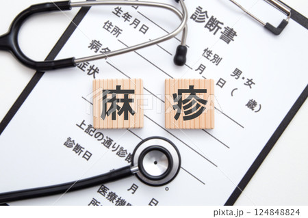 麻疹（はしか） 124848824