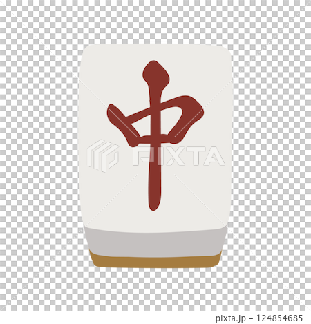 手描きの麻雀牌の中の絵札イラスト 124854685