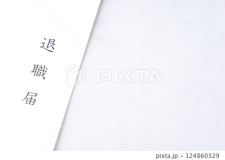 退職届を出して退職する 124860329