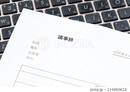 会議の後に、会議の内容をまとめた「議事録」を作成する 124860628