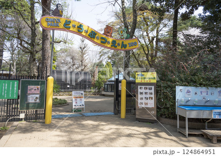 大宮公園小動物園 大宮公園小動物園 124864951