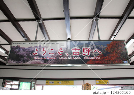 近鉄吉野駅の吉野山Well Come 看板 近鉄吉野駅の吉野山Well Come 看板 124865160