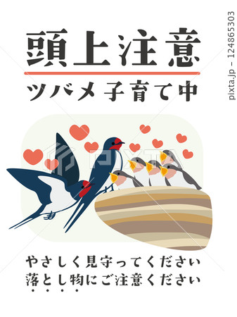 ツバメの巣があることを注意喚起するためのポスター用ベクターイラスト 124865303