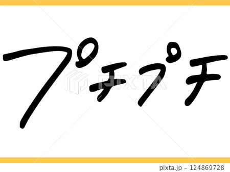 食の手書き文字「プチプチ」 124869728