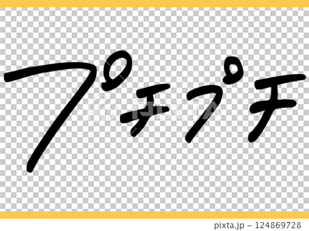 食の手書き文字「プチプチ」 124869728