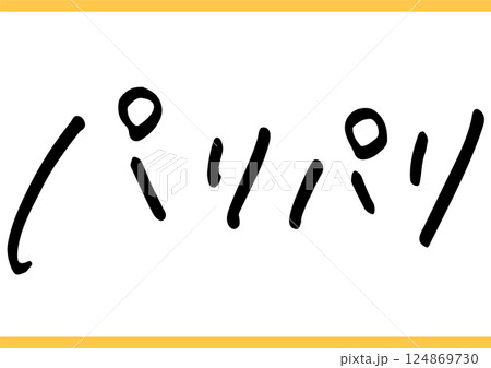 食の手書き文字「パリパリ」 124869730