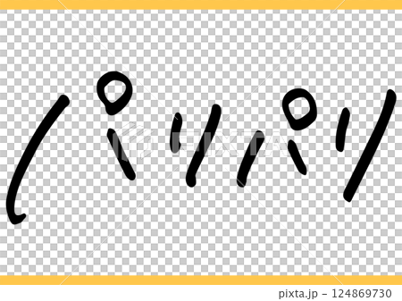 食の手書き文字「パリパリ」 124869730