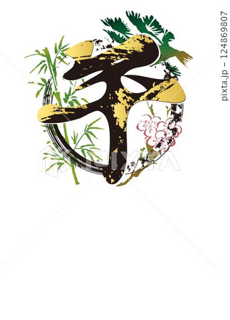 年賀2026　はがきテンプレート　年賀状　2026　筆文字　日本　午　午年　干支　デザイン　イラスト 124869807