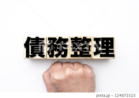 債務整理 124871523