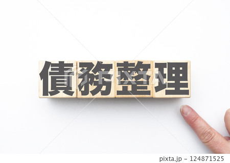 債務整理 債務整理 124871525
