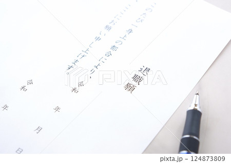 勤務している会社を退職するにあたって退職願を提出する 124873809