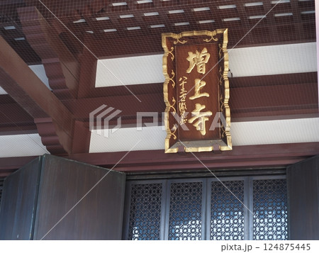 増上寺 124875445