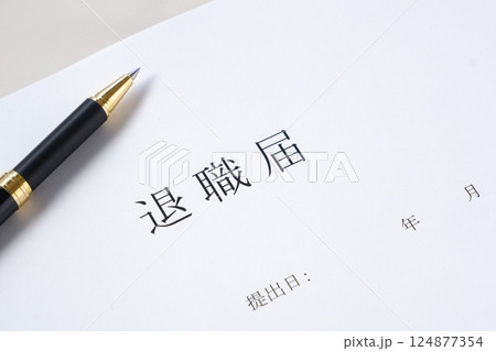 退職届を出して退職する 124877354