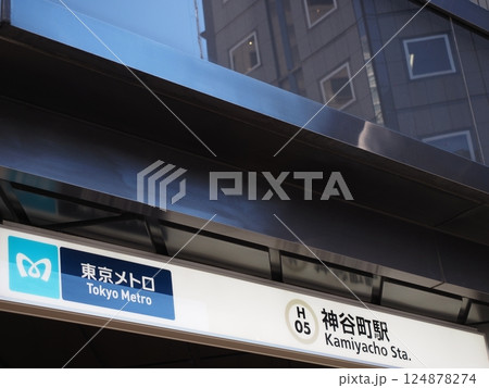 東京メトロ 神谷町駅 東京メトロ 神谷町駅 124878274