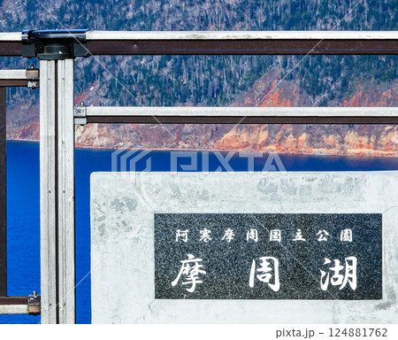 爽やかな春の北海道阿寒摩周国立公園内にある摩周湖 124881762