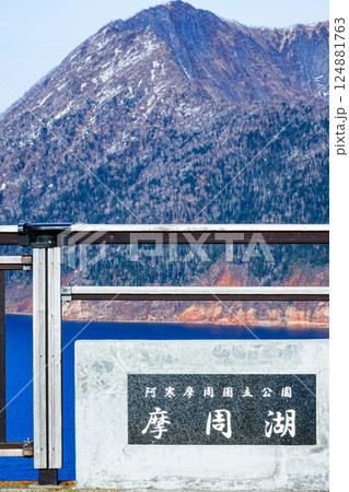 爽やかな春の北海道阿寒摩周国立公園内にある摩周湖 爽やかな春の北海道阿寒摩周国立公園内にある摩周湖 124881763