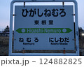 鉄道　北海道　根室本線　東根室駅　駅名標　現役　2025 124882825