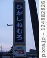鉄道　北海道　根室本線　東根室駅　駅名標　縦　現役　2025 124882826
