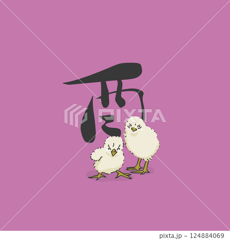 スタイリッシュなひよこのイラスト スタイリッシュなひよこのイラスト 124884069