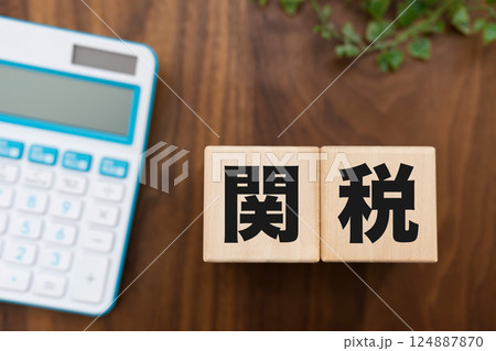 関税 関税 124887870