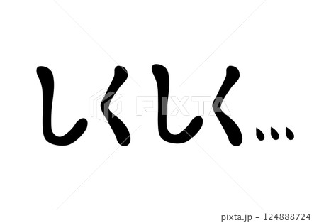 しくしく 手書き 漫画風文字 筆文字 悲しい 失望 しくしく 手書き 漫画風文字 筆文字 悲しい 失望 124888724