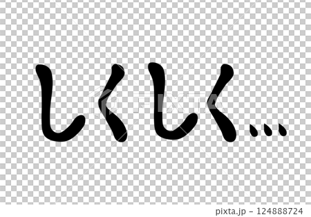 しくしく 手書き 漫画風文字 筆文字 悲しい 失望 しくしく 手書き 漫画風文字 筆文字 悲しい 失望 124888724