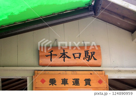 ケーブル千本口駅 124890959