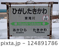 鉄道　北海道　根室本線　東滝川駅　駅名標　2025 124891786