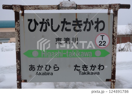鉄道 北海道 根室本線 東滝川駅 駅名標 2025 鉄道 北海道 根室本線 東滝川駅 駅名標 2025 124891786