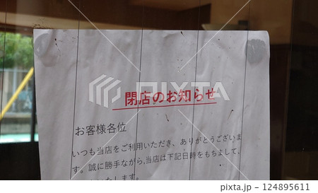 閉店のあいさつ 閉店のあいさつ 124895611