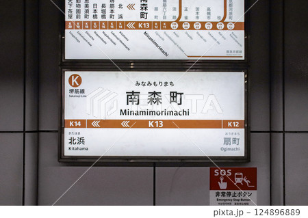 南森町駅・駅名標/大阪府大阪市北区南森町2丁目 南森町駅・駅名標/大阪府大阪市北区南森町2丁目 124896889
