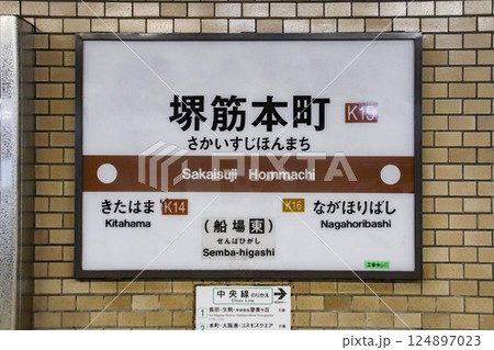 堺筋本町駅・駅名標／大阪府大阪市中央区船場中央1丁目 124897023