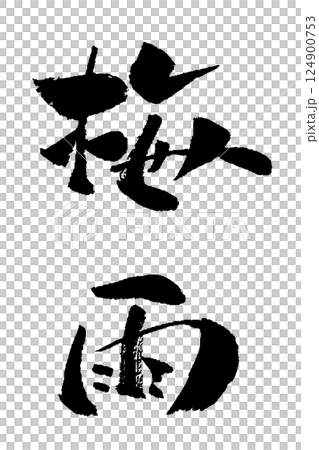 雨季書法插圖 雨季書法插圖 124900753