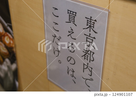 東京限定販売の張り紙 東京限定販売の張り紙 124901107