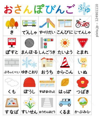 お散歩ビンゴ-冬 お散歩ビンゴ-冬 124901110