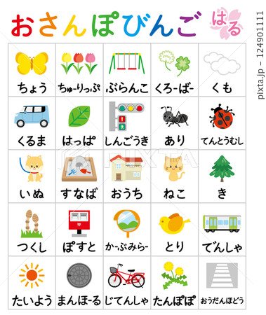 お散歩ビンゴ-春 124901111