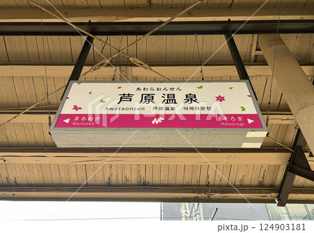 芦原温泉駅 芦原温泉駅 124903181