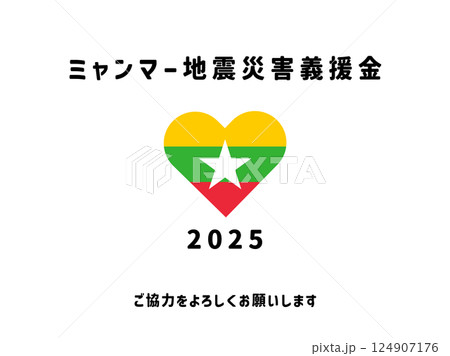 ミャンマー地震災害義援金03 124907176