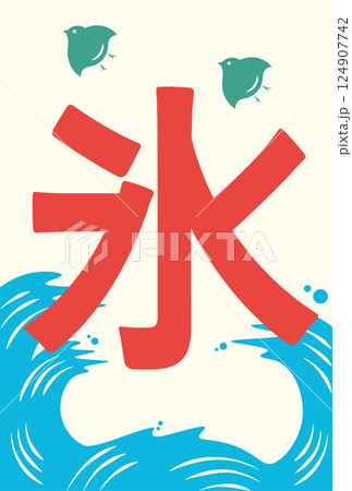 モダンな色味のかき氷屋さんの暖簾イラスト モダンな色味のかき氷屋さんの暖簾イラスト 124907742
