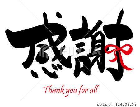 筆文字　感謝（リボン）Thank you for all .n 124908258