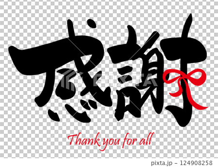 筆文字　感謝（リボン）Thank you for all .n 124908258