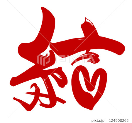 筆文字 結(赤)ハート .n 筆文字 結(赤)ハート .n 124908263