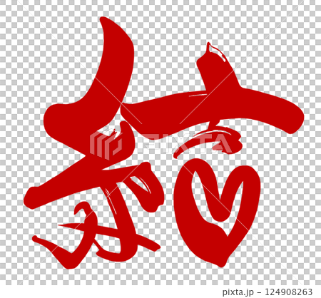 筆文字 結(赤)ハート .n 筆文字 結(赤)ハート .n 124908263