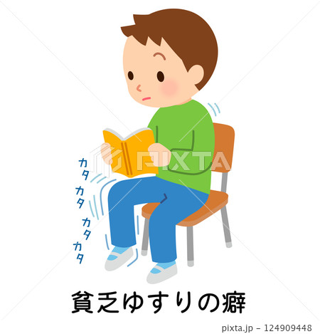 貧乏ゆすりの癖がある子ども　多動性 124909448
