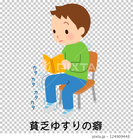 貧乏ゆすりの癖がある子ども　多動性 124909448