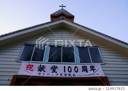 貝津教会 124917615