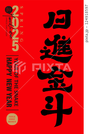 新年 新春 新しい年 124918597