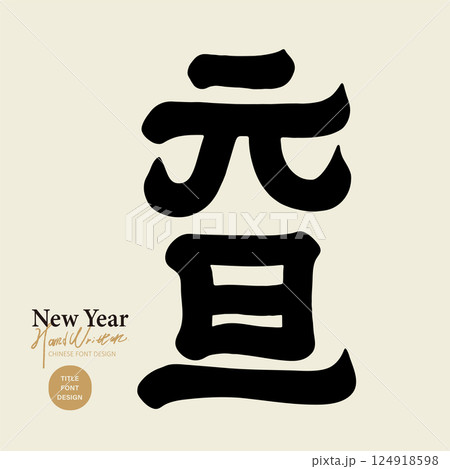 元旦 元日 一月一日 124918598